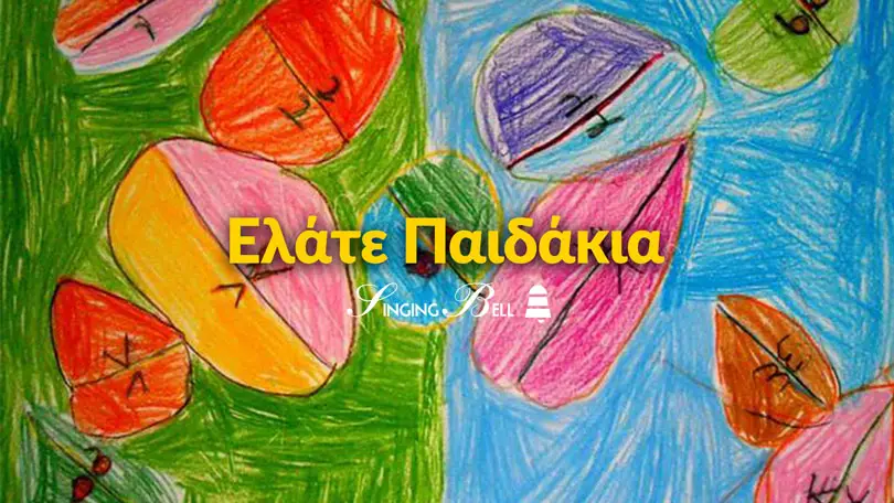 Ελάτε Παιδάκια | Χριστουγεννιάτικα Κάλαντα Ελάτε Παιδάκια | Χριστουγεννιάτικα Κάλαντα