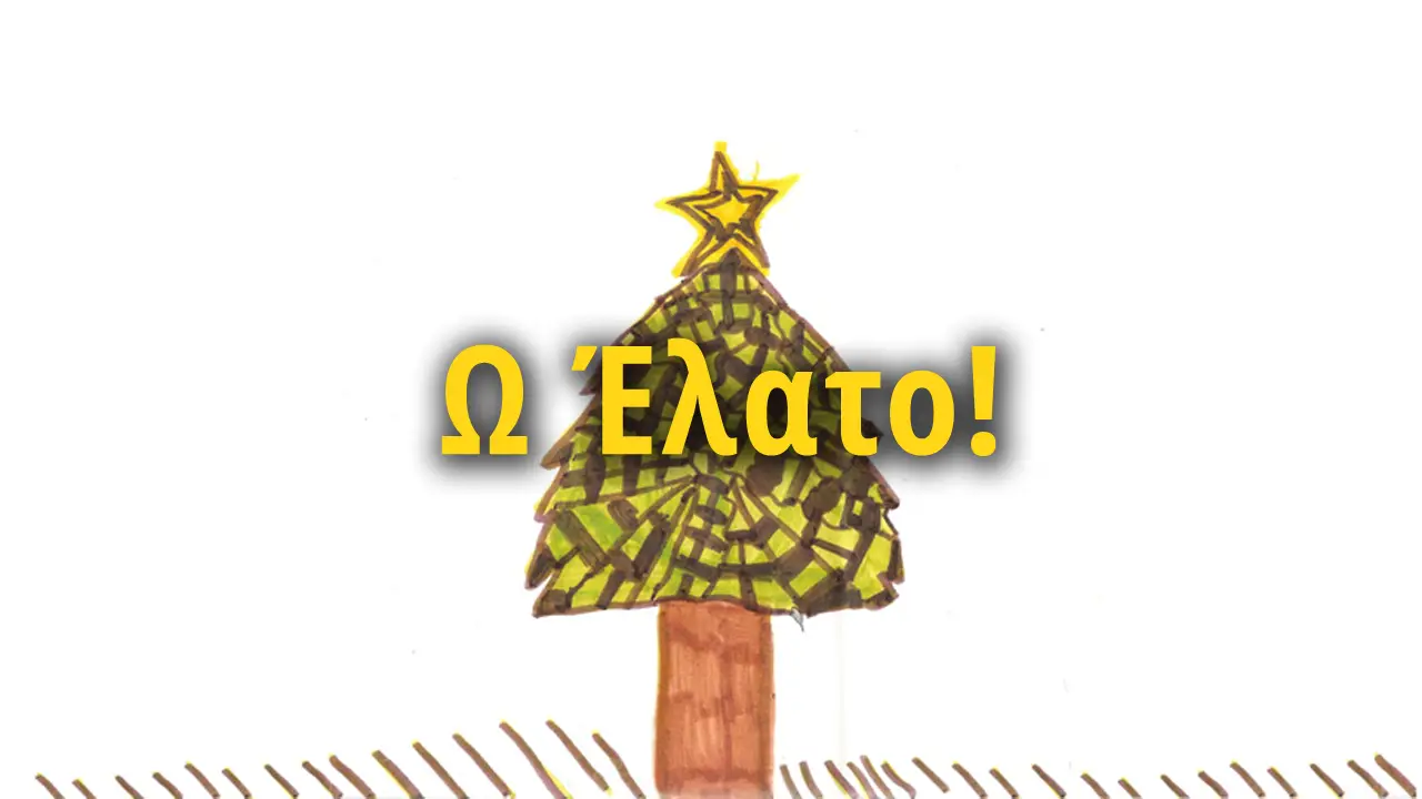 Ω Έλατο! - Δωρεάν Mp3
