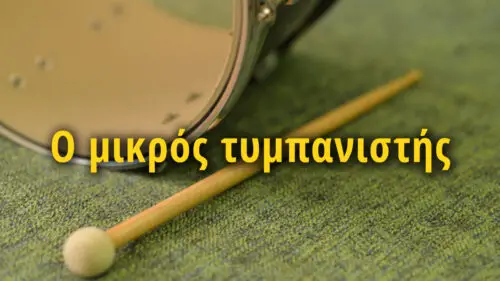 Read more about the article Ο μικρος τυμπανιστης