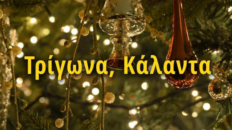 trigona-kalanta : Singing Bell Τρίγωνα Κάλαντα - Δωρεάν mp3