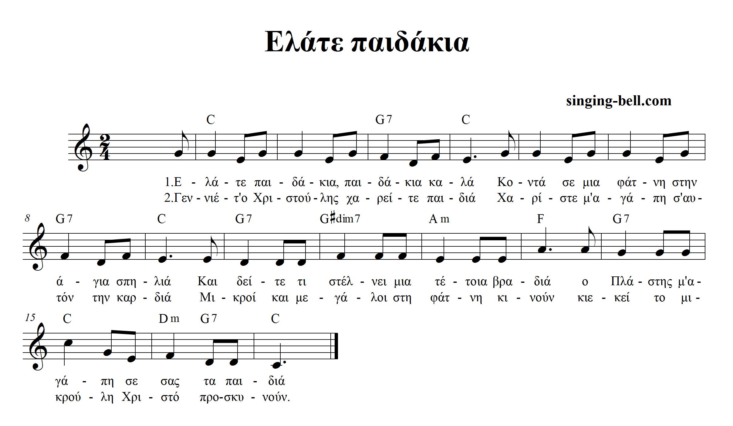 Ελάτε παιδάκια_singing-bell : Singing Bell Ελάτε παιδάκια_singing-bell