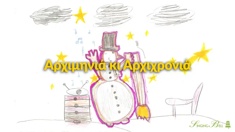 Archiminia-ki-archichronia-INTRO-GR : Singing Bell