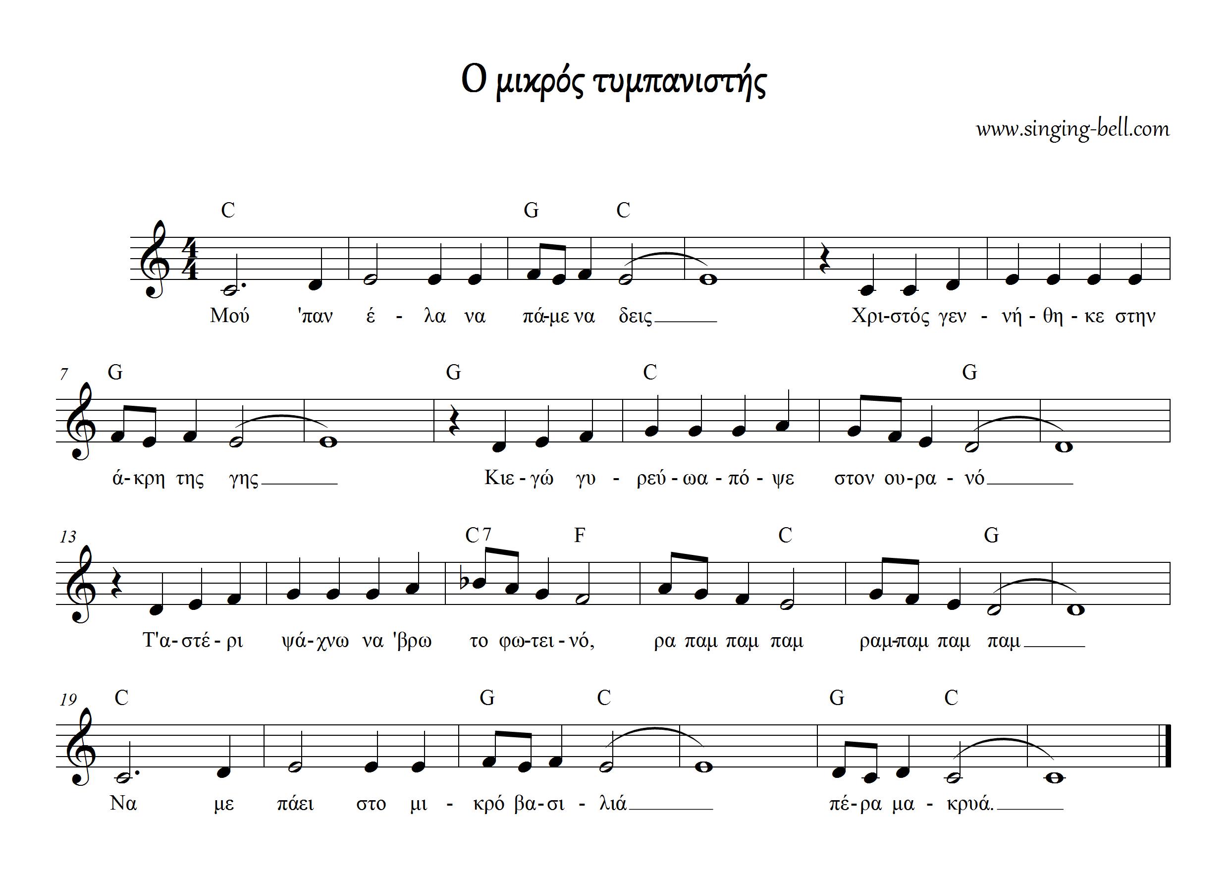 Μικρός Τυμπανιστής_Singing Bell : Singing Bell Μικρός Τυμπανιστής παρτιτούρα