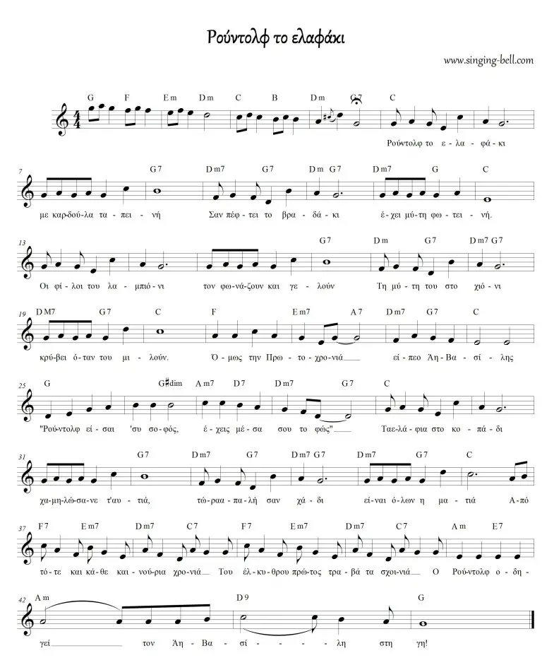 Ρούντολφ το ελαφάκι_C_Singing Bell : Singing Bell Ρούντολφ το ελαφάκι Παρτιτούρα σε Ντο
