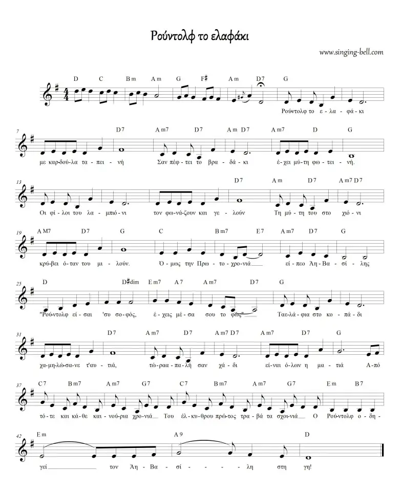 Ρούντολφ το ελαφάκι_Singing Bell : Singing Bell Ρούντολφ το ελαφάκι Παρτιτούρα σε Σολ