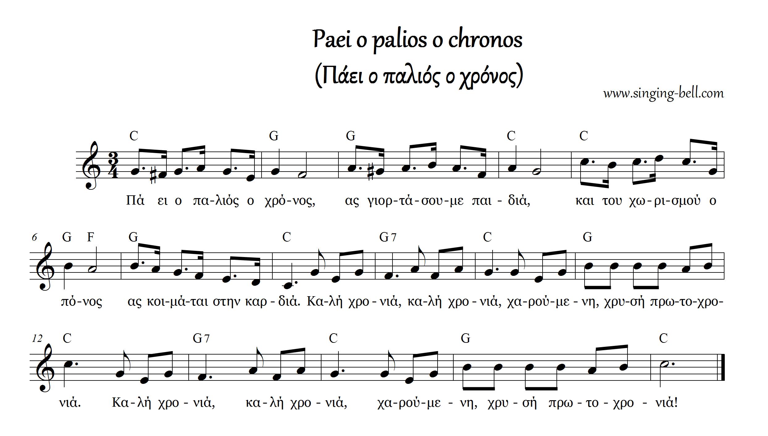 paei-o-palios-o-chronos_singingbell : Singing Bell paei-o-palios-o-chronos_singingbell