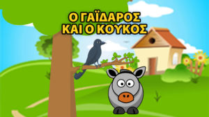 Ο Γάιδαρος κι ο Κούκος