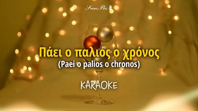 Paei-o-palios-o-xronos-SOCIAL : Singing Bell Paei o palios o chronos (Πάει ο παλιός ο χρόνος)