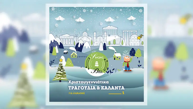 Χριστουγεννιάτικα Τραγούδια & Κάλαντα για Karaoke 1